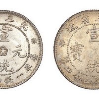 1909年东三省造宣统元宝库平一钱四分四厘银币二枚