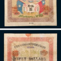 民国十六年（1927年）云南富滇银行伍拾圆