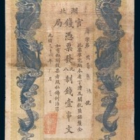 光绪三十四年(1908年)湖北官钱局壹串文