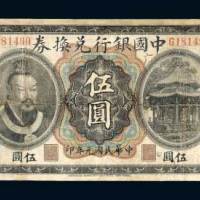 中国银行兑换券广东伍圆
