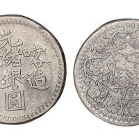 新疆喀造光绪银圆叁钱