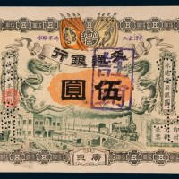 宣统元年(1909年)交通银行广东伍圆样票