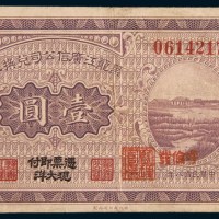 民国八年(1919年)黑龙江广信公司兑换券哈尔滨壹圆