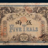 光绪丁未年(1907年)湖南官钱局省平足银伍两