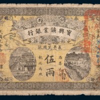 民国元年（1912年）湖南宝兴矿业银行伍两