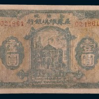 1931年鄂豫皖区苏维埃银行壹圆
