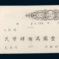 中国人民银行华东区行编印《定额汇票暗记样本册》