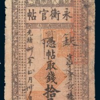光绪三十一年(1905年)吉林永衡官帖拾吊