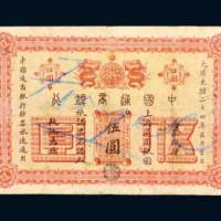 中国通商银行上海通用银圆伍圆