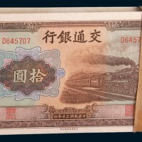 民国三十年(1941年)交通银行拾圆一百枚