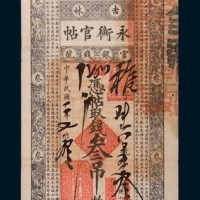 民国二年(1913年)吉林官银钱号永衡官帖叁吊