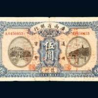 民国十五年（1926年）广西省银行龙州伍圆