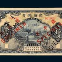 民国十三年（1924年）交通银行贰拾圆单正、反样票各一枚