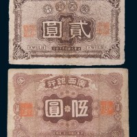 民国十一年(1922年)广西银行贰圆、伍圆各一枚