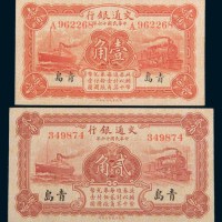 民国十六年(1927年)交通银行青岛壹角、贰角各一枚