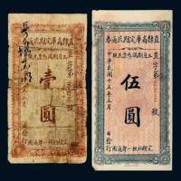 民国十五年（1926年）直隶省库定期流通券壹圆、伍圆各一枚