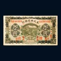奉天兴业银行周年四厘债券壹圆