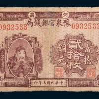 民国七年(1918年)河南豫泉官银钱局当拾铜元贰拾枚