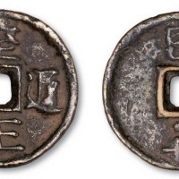 元代至正通宝背亥十