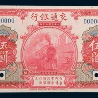 民国三年(1914年)交通银行伍圆样票