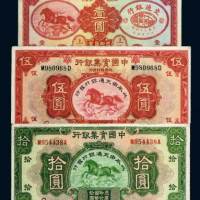 中国实业银行改交通银行纸币一组三枚