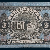 民国八年(1919年)滨江商会发行临时存票叁圆