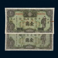 民国十八年（1929年）中国通商银行上海壹圆二枚