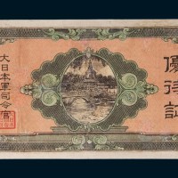 日军司令部优待证样票