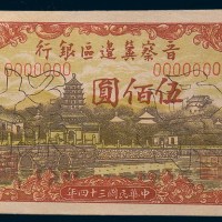 民国三十四年(1945年)晋察冀边区银行伍佰圆单正、反样票各一枚