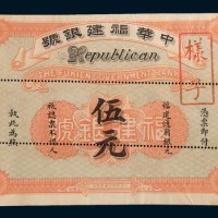 民国元年(1912年)中华福建银号伍元单正面样票