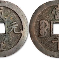 清代咸丰元宝宝陕局当千