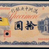 满洲中央银行拾圆单正、反样票各一枚