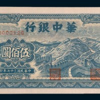 民国三十七年(1948年)华中银行伍佰圆