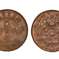 户部丙午大清铜币中心“宁”当制钱二文