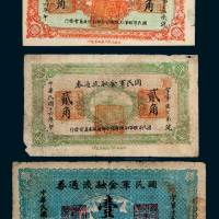 民国十六年（1927年）国民军金融流通券壹角、贰角、壹圆各一枚