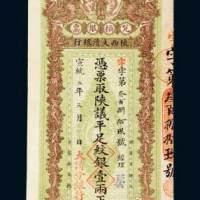 陕西大清银行兑换银票壹两