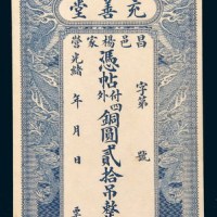 光绪年山东昌邑杨家营充善堂铜圆贰拾吊