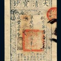 大清宝钞壹千文