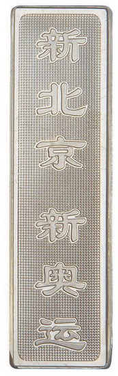 2001年新北京新奥运纪念银条