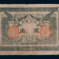 民国元年(1912年)贵州银行贰角