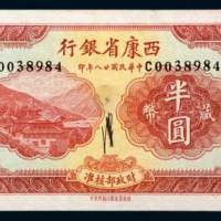 西康省银行藏币半圆