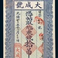 光绪三十三年(1907年)河北宝邑林亭镇大成号拾吊
