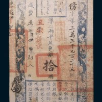 咸丰五年(1855年)户部官票拾两