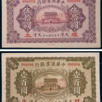 民国九年(1920年)中华汇业银行天津伍拾圆、壹百圆单正、反样票各一枚