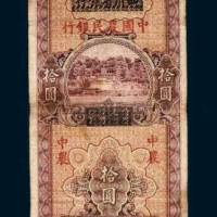 民国二十六年（1937年）四川省银行改中国农民银行拾圆