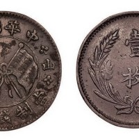 山西中华铜币当制钱拾文（壹枚）