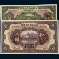 民国十二年（1923年）吉林永衡官银钱号现大洋兑换券哈尔滨伍圆、拾圆单正、反样票各一枚