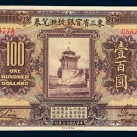 民国十三年(1924年)东三省官银号汇兑券壹佰圆