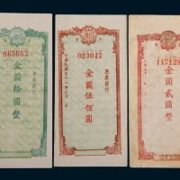 民国三十八年(1949年)甘肃省银行本票贰圆、拾圆、伍佰圆各一枚