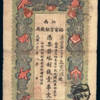 光绪二十九年（1903年）江南裕宁官银钱局壹串文